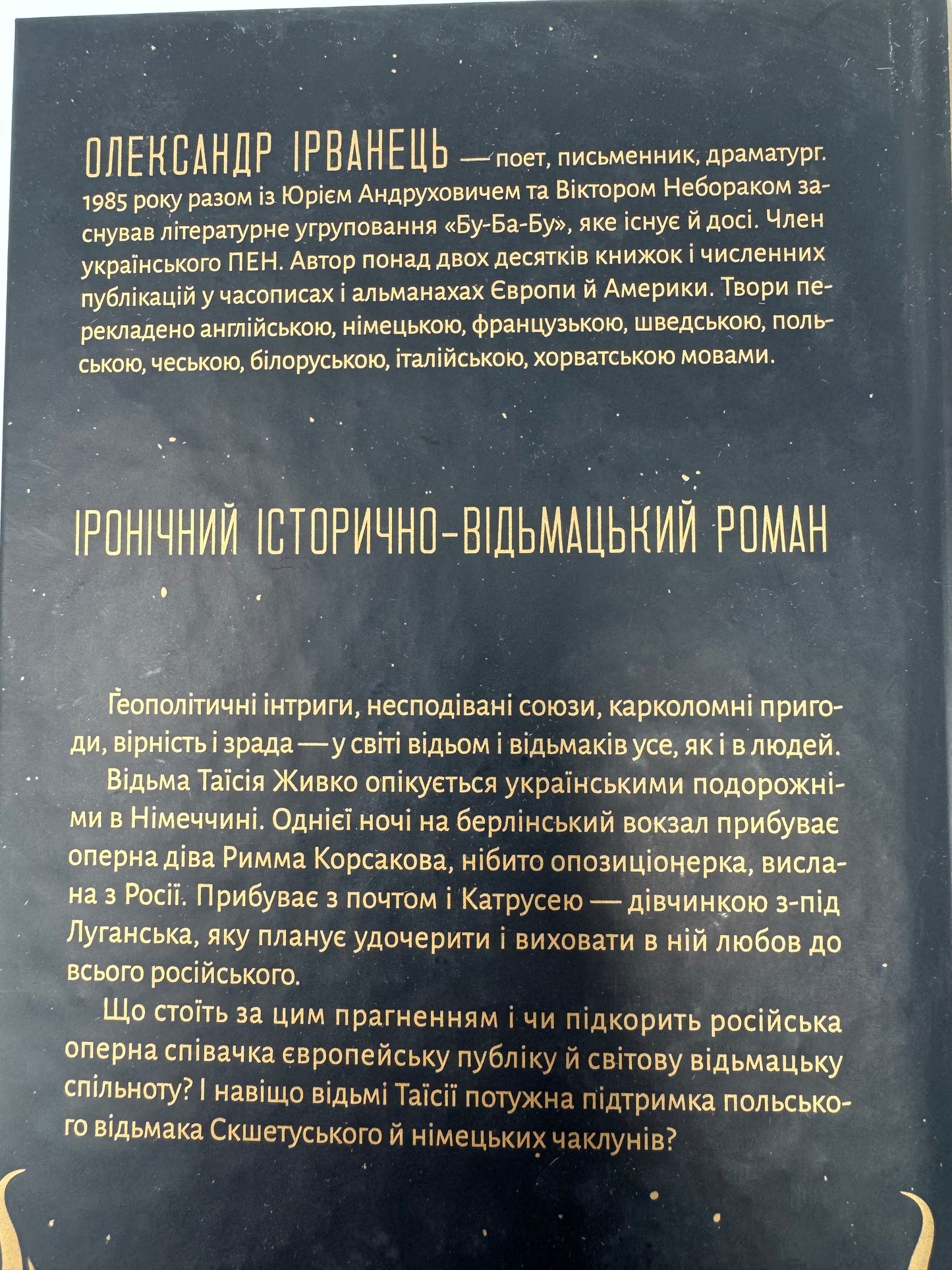 Відьомська кров. Олександр Ірванець / Сучасна українська проза