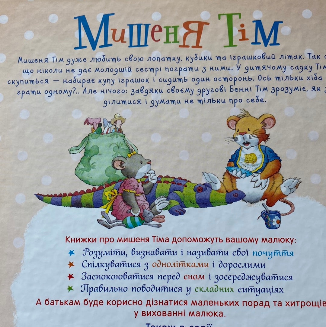 Мишеня Тім думає лише про себе. Анна Казаліс / Книги про емоції для дітей