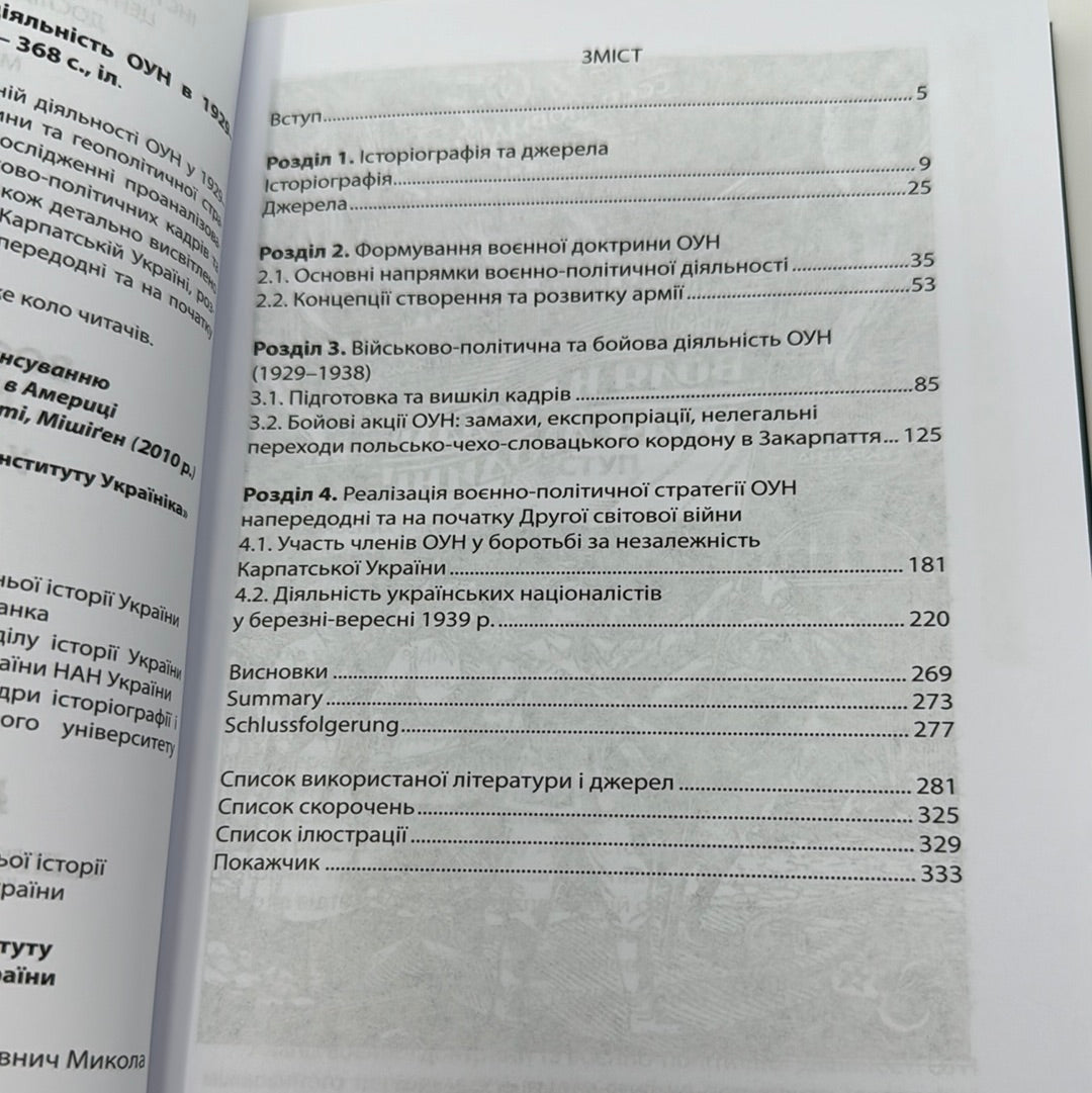 Воєнно-політична діяльність ОУН. 1929-1939. Микола Посівнич / Книги про діяльність ОУН
