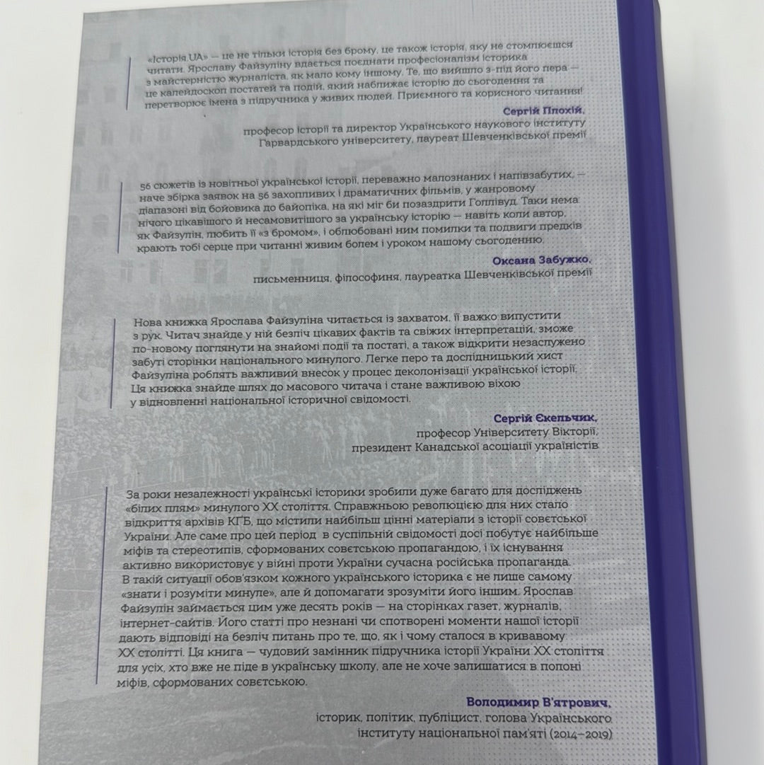 Історія.UA: постаті, факти, версії. Ярослав Файзулін / Книги з історії України