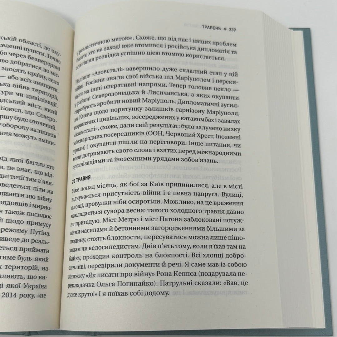 Битва за життя. Щоденник 2022 року. Анатолій Дністровий / Книги про російсько-українську війну