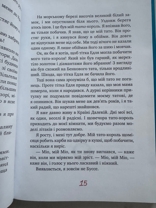Міо, мій Міо (Шедеври дитячої літератури рідною мовою). Астрід Ліндґрен / Світова дитяча класика українською
