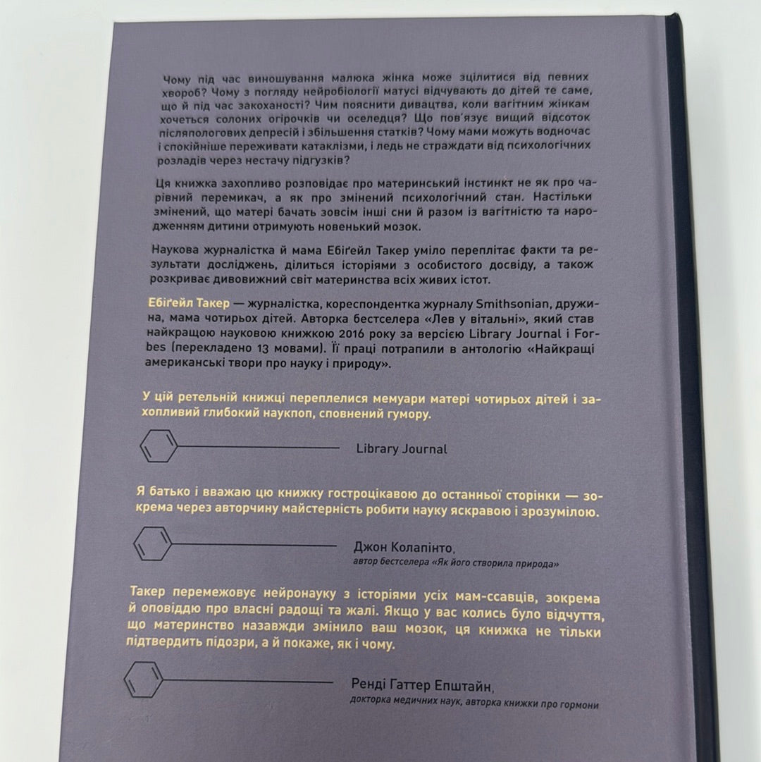 Біологія материнства. Ебіґейл Такер / Книги українською купити в США