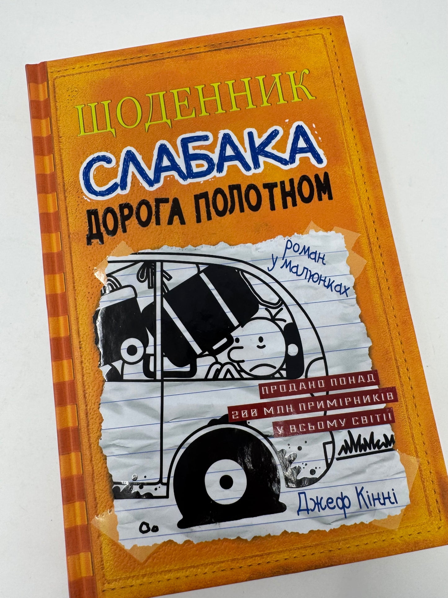 Щоденник слабака. Дорога полотном. Джеф Кінні / Американські дитячі книги українською