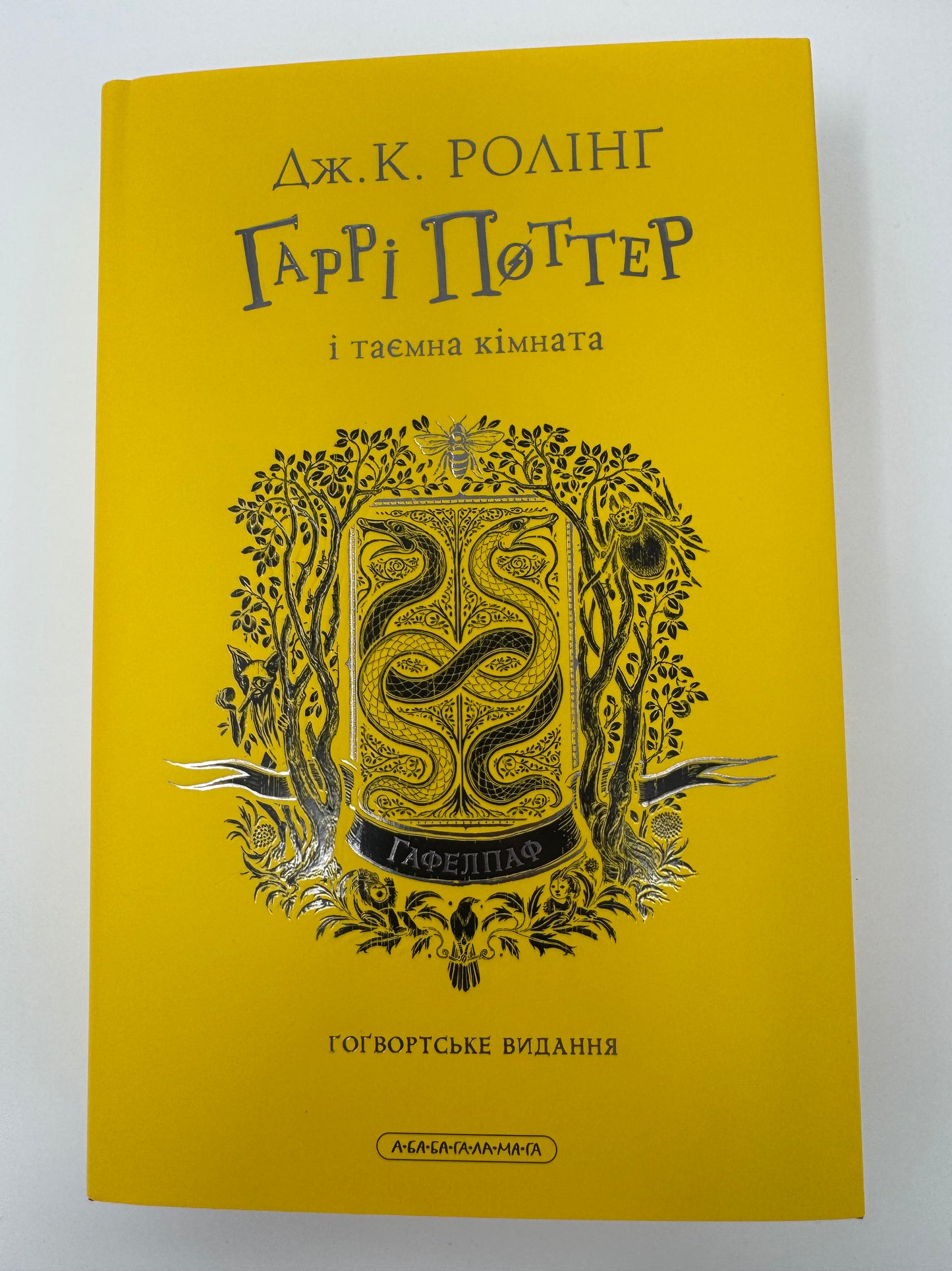 Гаррі Поттер і таємна кімната. Гафелпаф. Ґоґвардське видання / Книги зі світу Гаррі Поттера