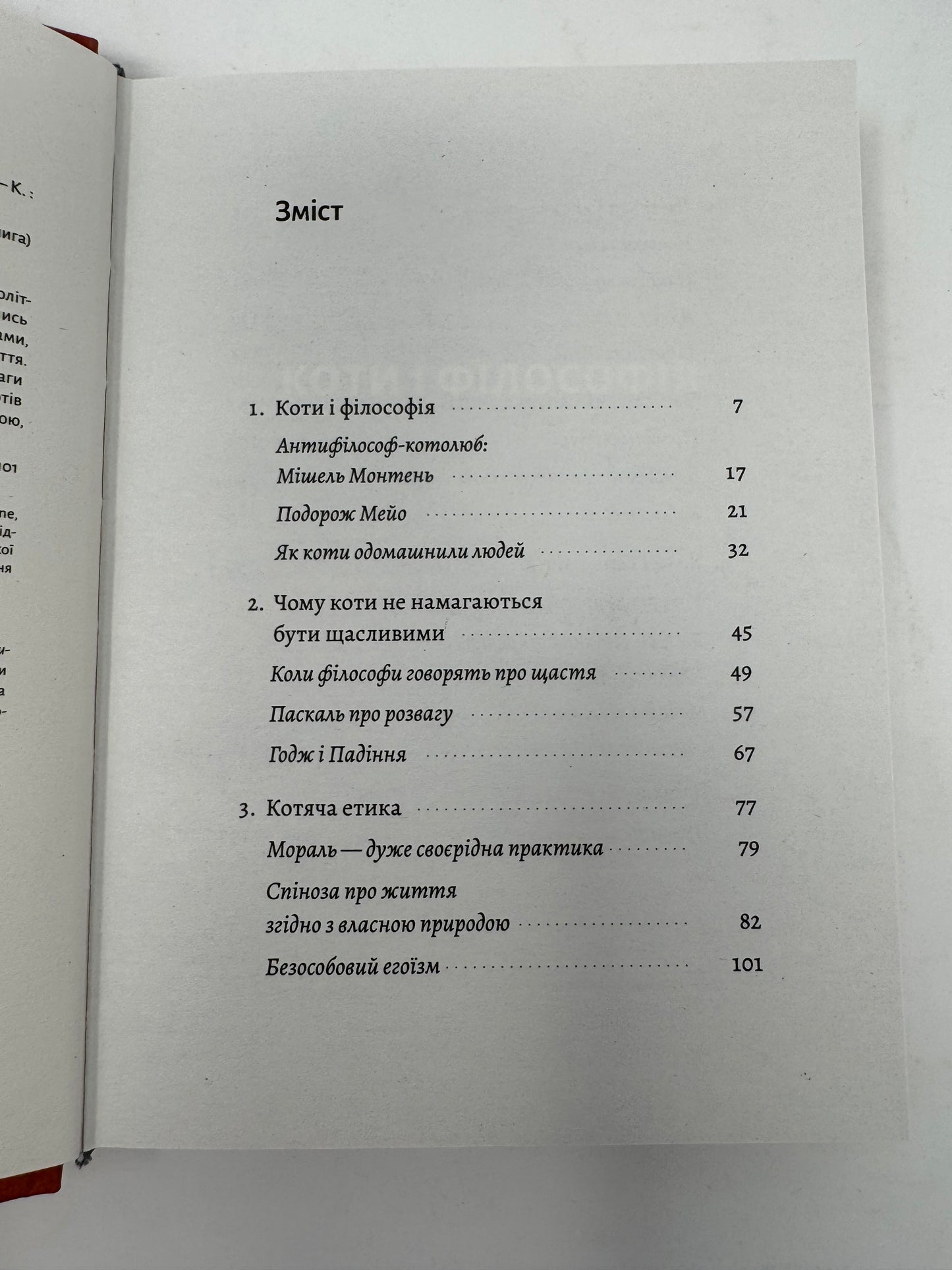 Котяча філософія. Коти і сенс життя. Джон Грей / Світові бестселери українською