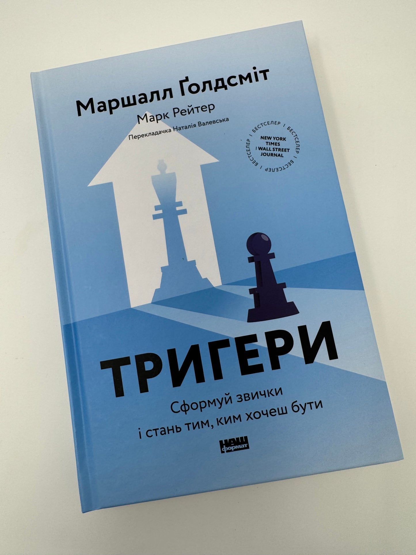 Тригери. Сформуй звички і стань тим, ким хочеш бути. Маршалл Ґолдсміт / Книги для саморозвитку