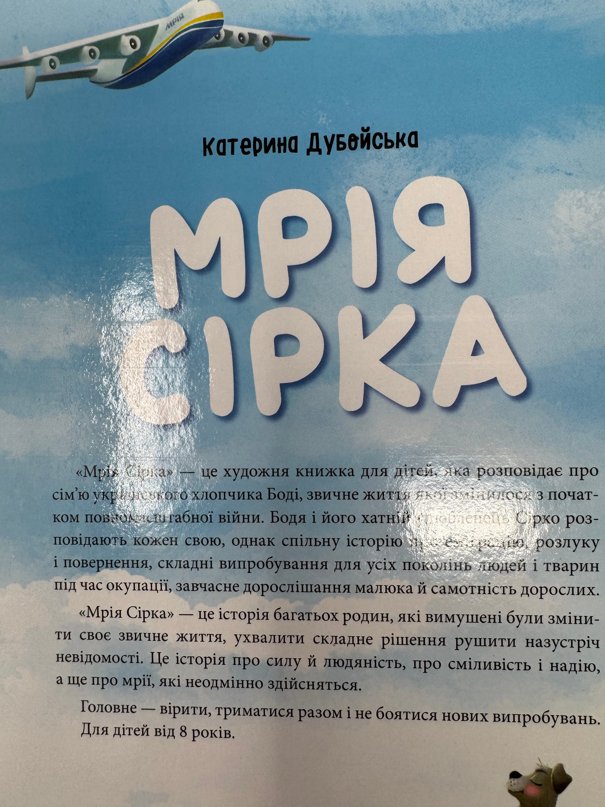 Мрія Сірка. Оповідання для дітей про людяність, сміливість і здійснення мрій / Книги сучасні українські для дітей