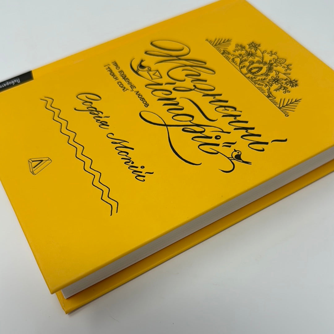 Жизнєнні історії. Про буденне, любов і трохи солі. Софія Мокій / Сучасна українська проза