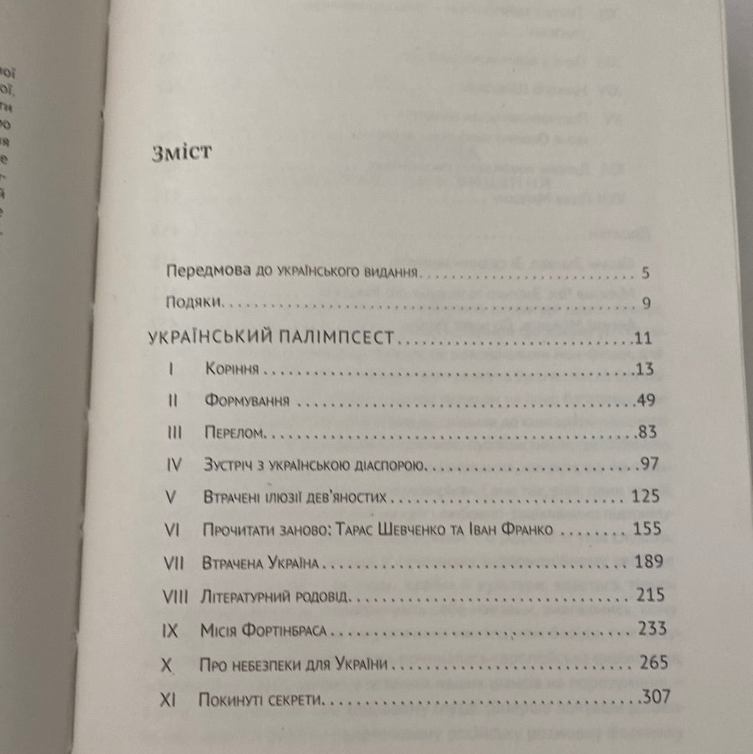 Український палімпсест. Оксана Забужко (оновлене видання) / Книги Оксани Забужко в США