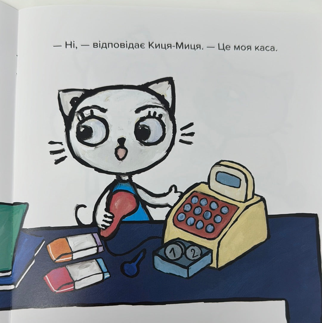 Киця-Миця. Це моє! Аніта Ґловінська / Книги про киць для малят