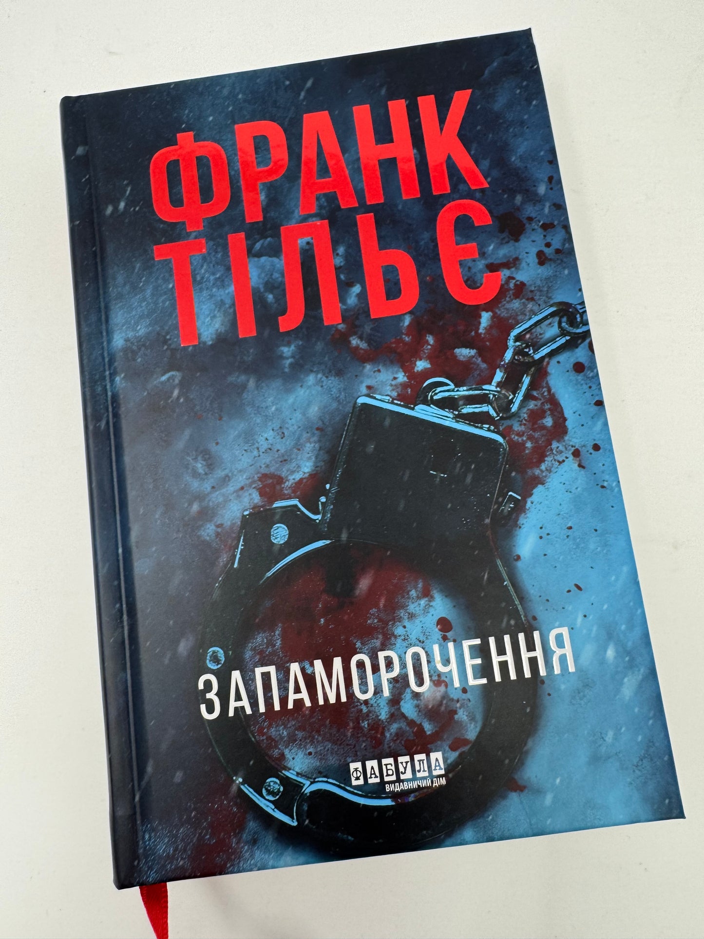 Запаморочення. Франк Тільє / Світові бестселери детективи купити