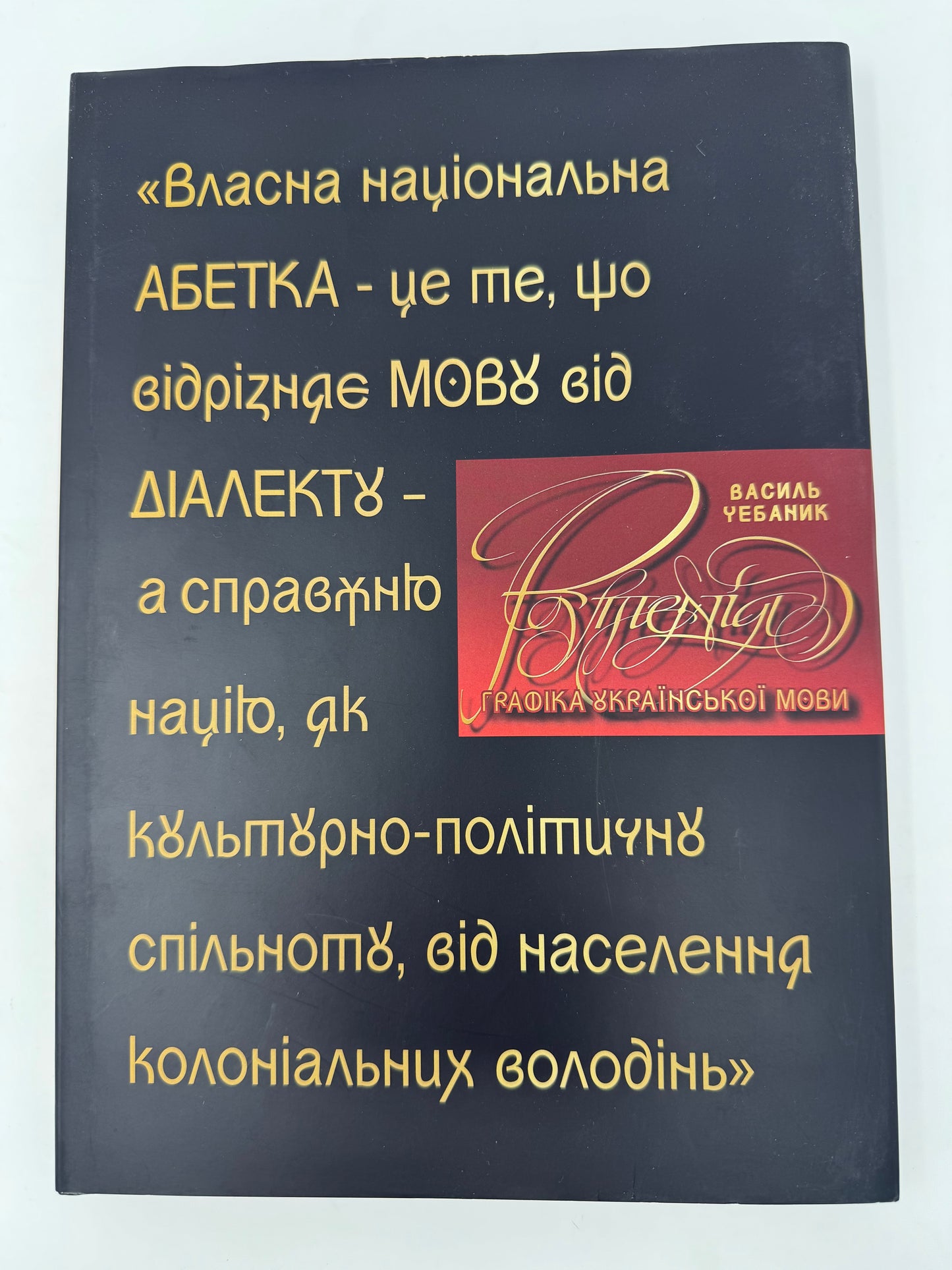 Рутенія. Графіка української мови. Василь Чебаник / Книги про українську мову