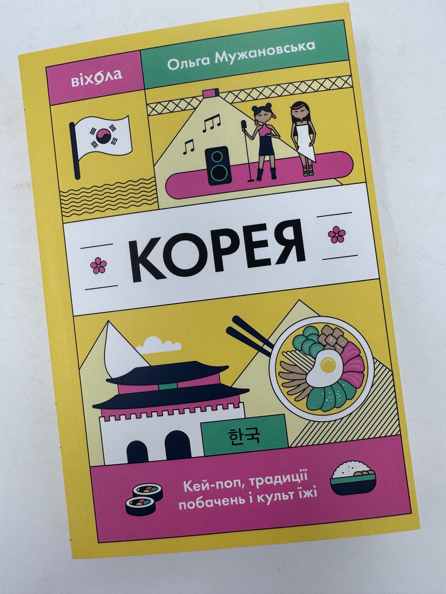 Корея. Кей-поп, традиції побачень і культ їжі. Ольга Мужановська / Книги про країни світу