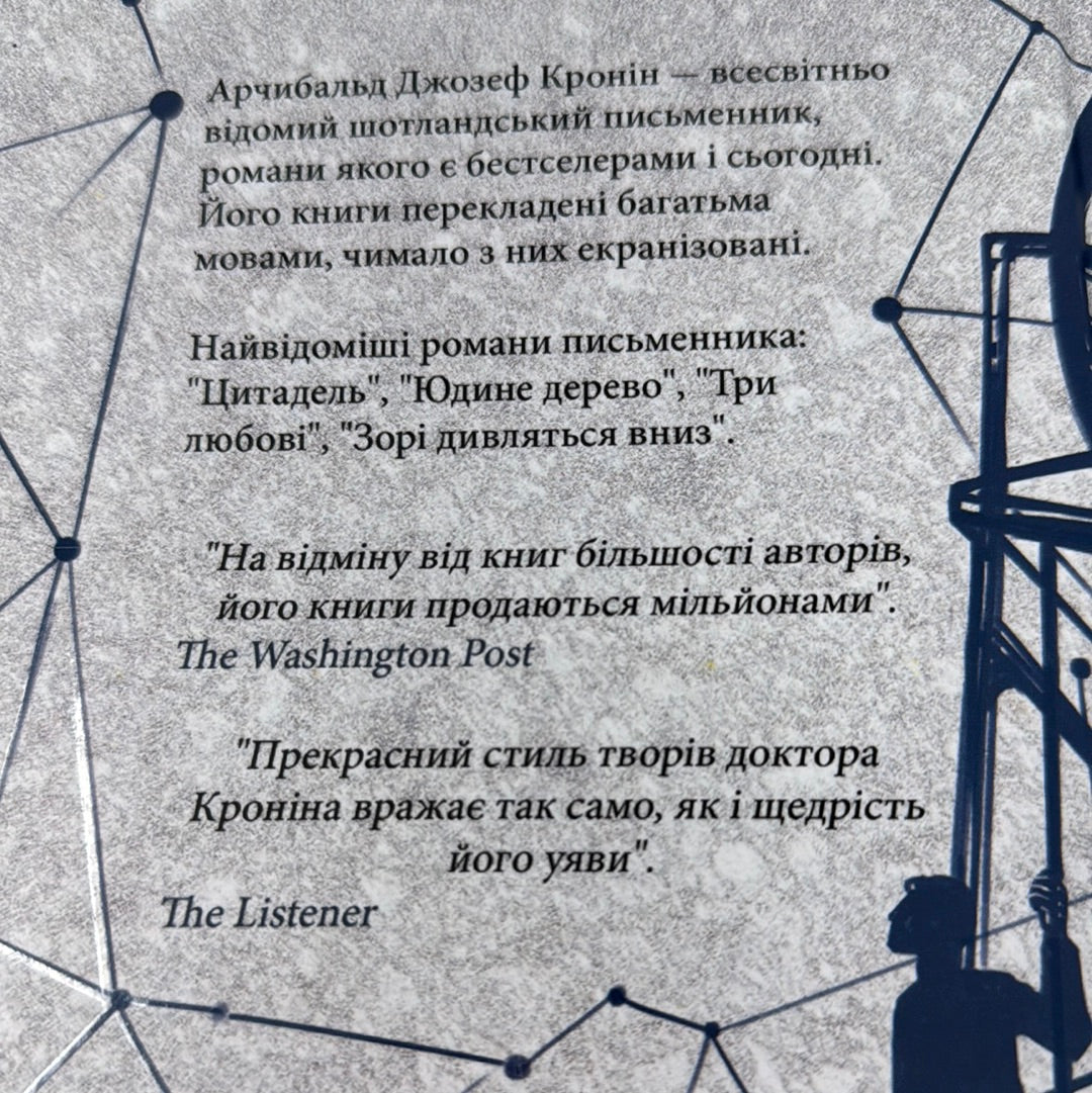 Зорі дивляться вниз. Арчибальд Дж. Кронін / Світова проза українською