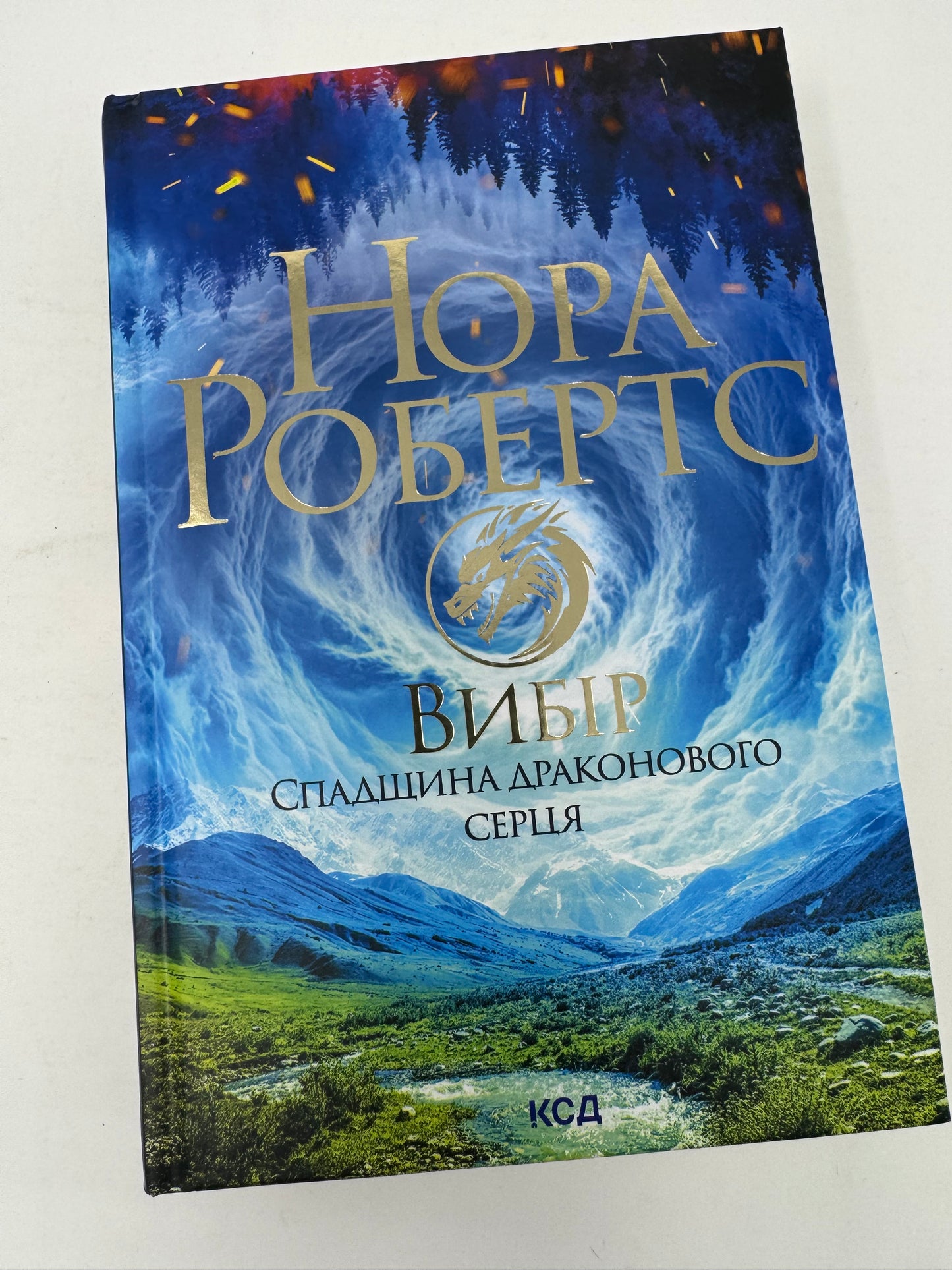 Спадщина драконового серця. Книга 2. Вибір. Нора Робертс / Світове фентезі українською купити в США