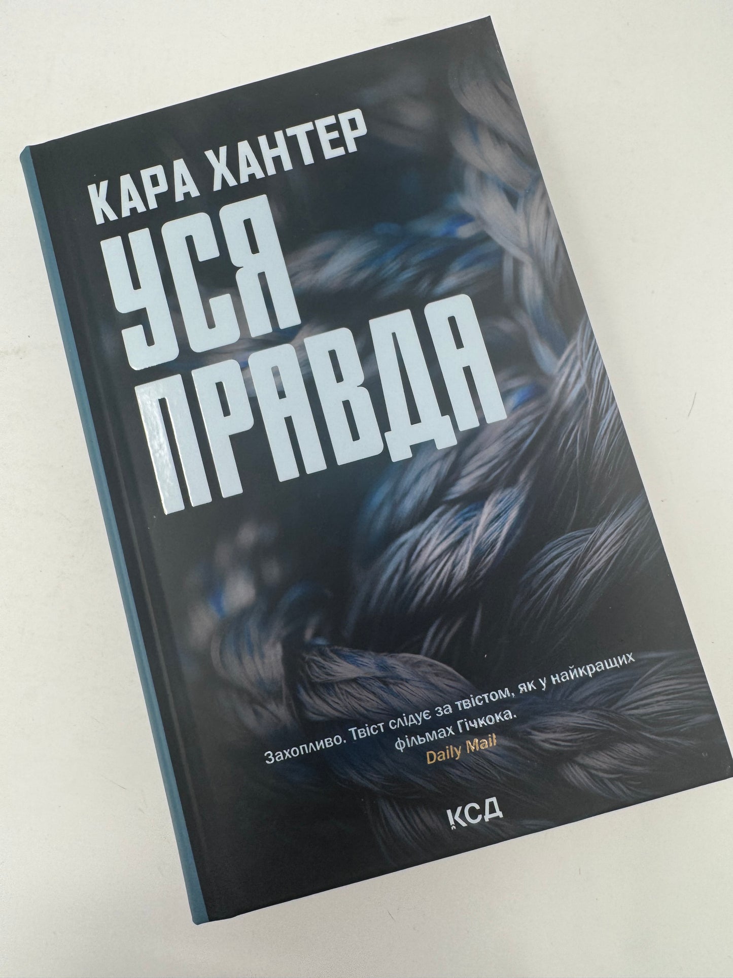 Уся правда. Кара Хантер / Світові детективи українською