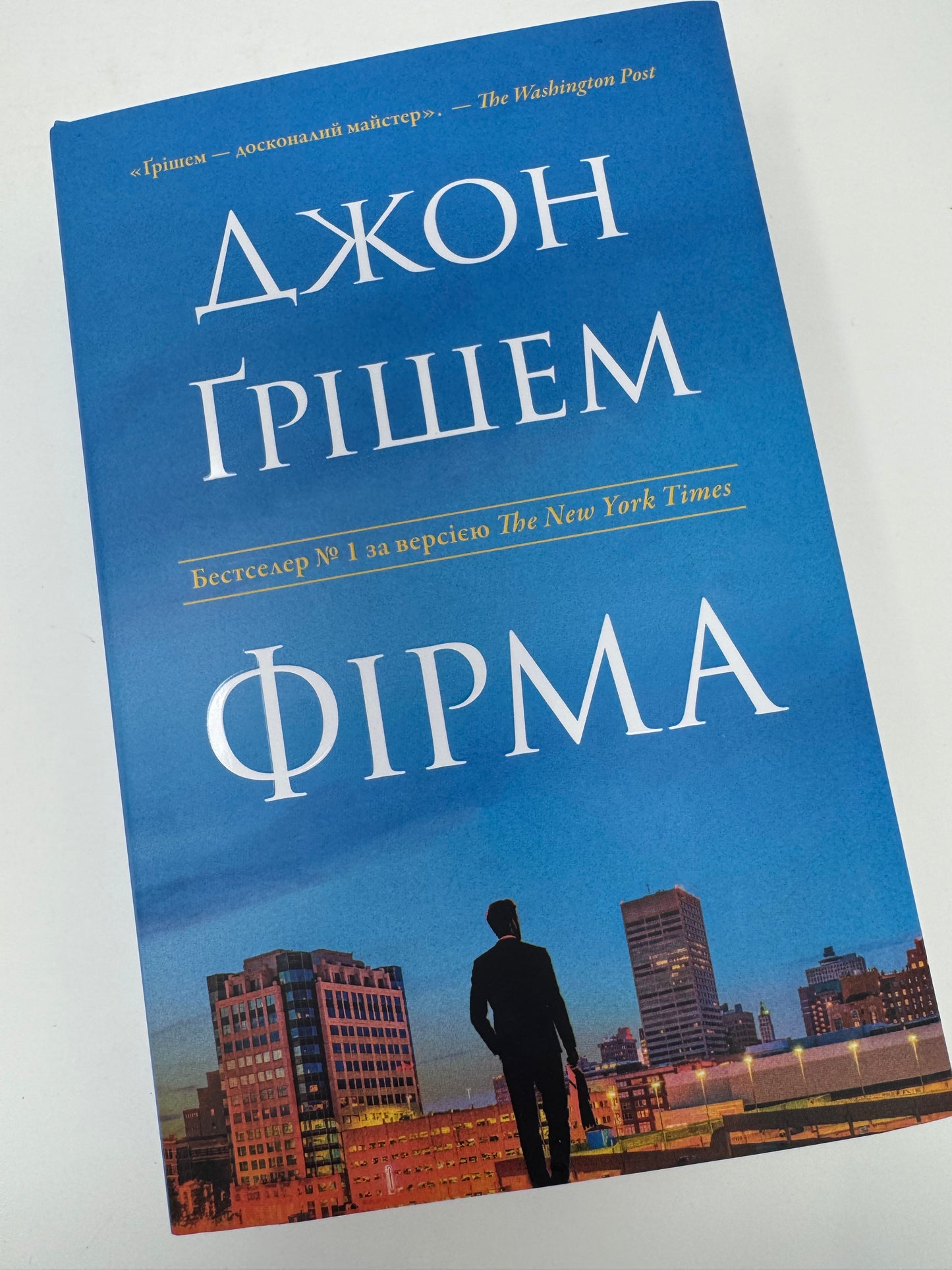 Фірма. Джон Ґрішем / Світові бестселери