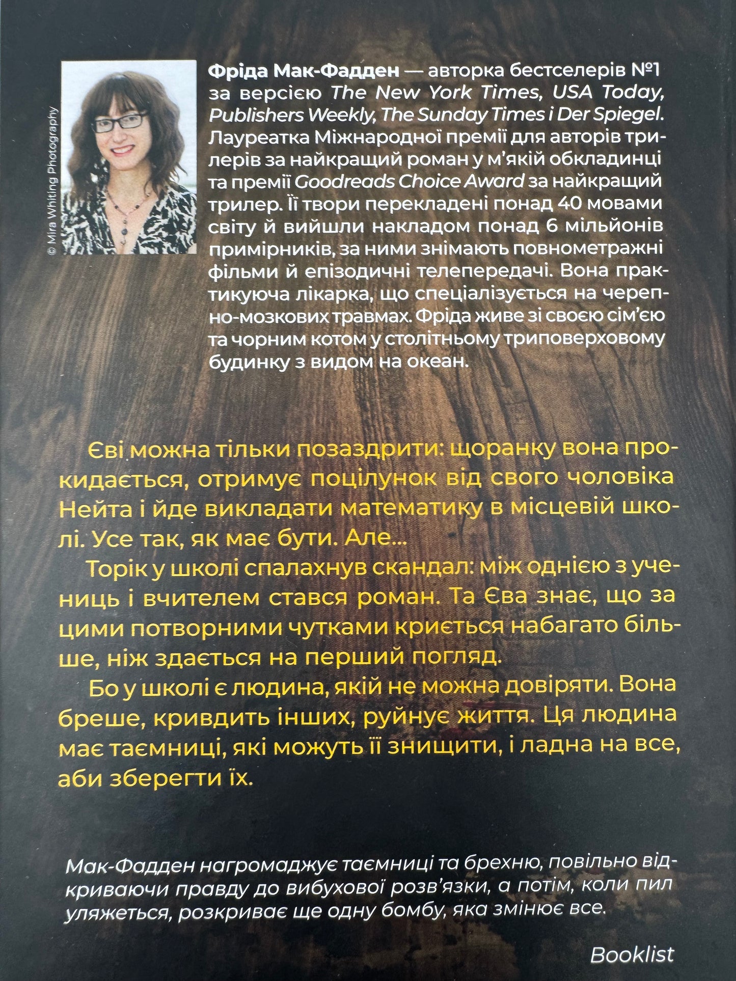 Вчитель. Фріда Мак-Фадден / Світові бестселери 2025 року українською