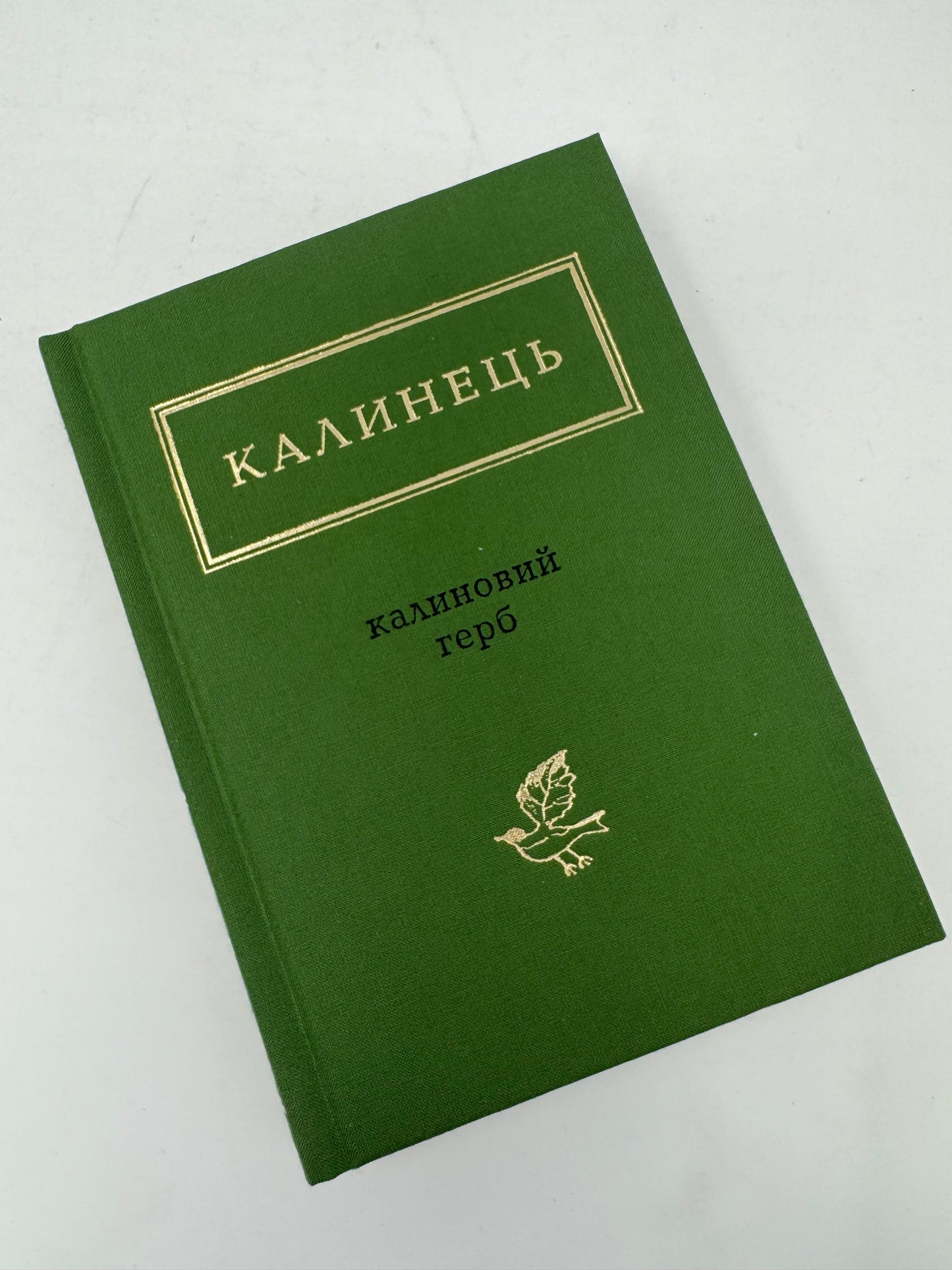 Калиновий герб. Ігор Калинець / Українська поезія в США