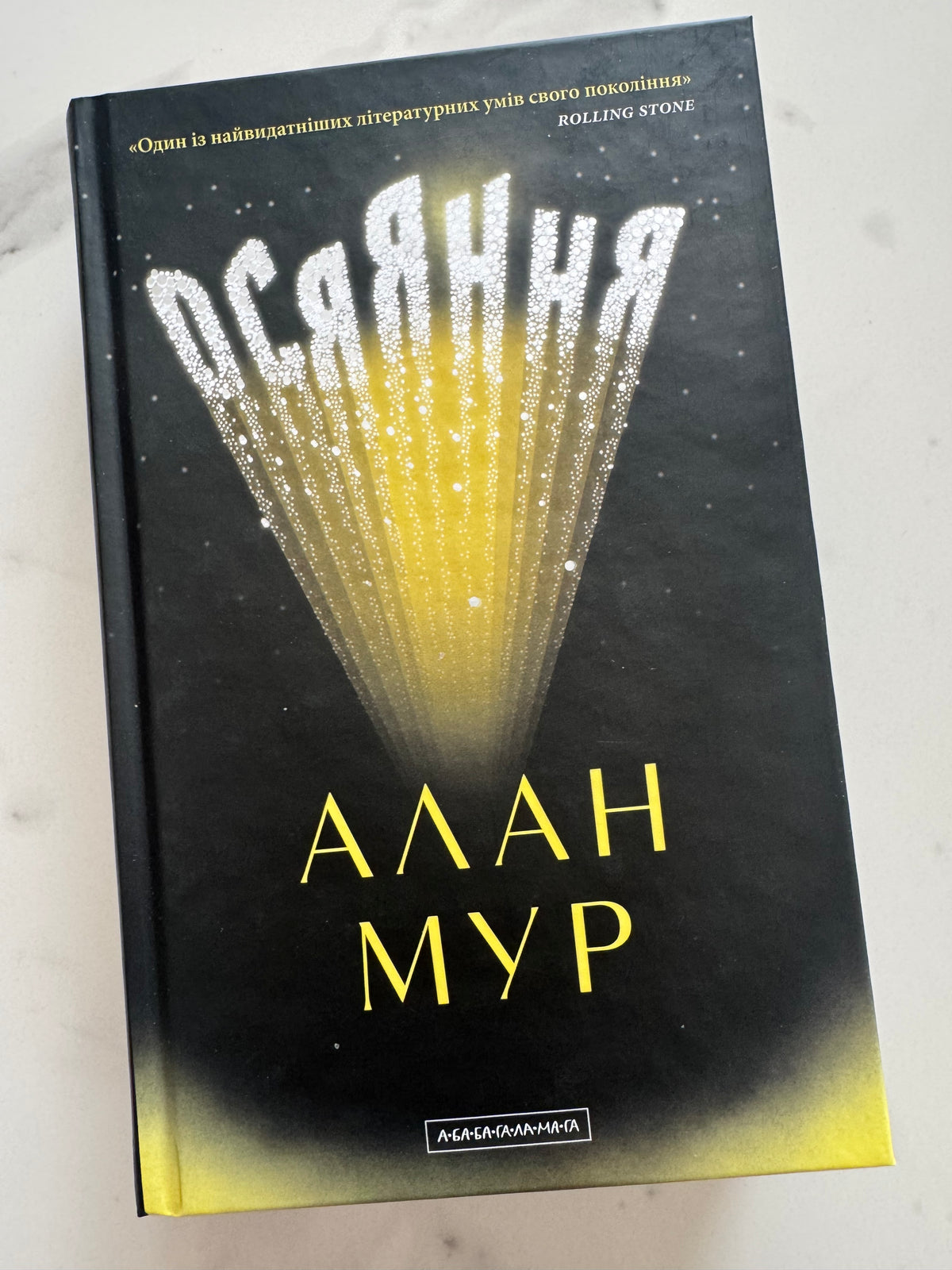 Осяяння. Алан Мур / Найкращі книги літератури США купити