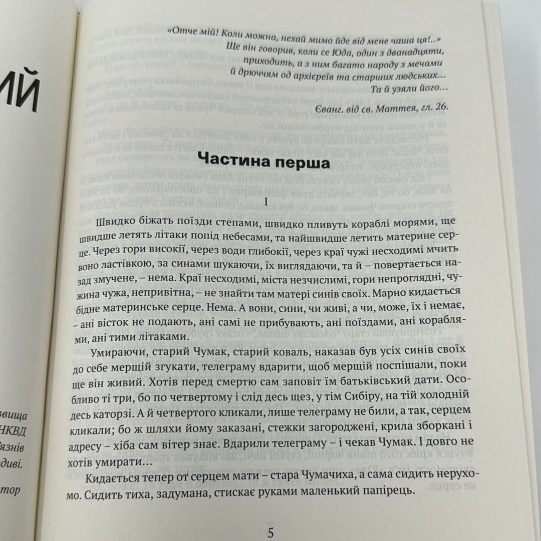 Сад Гетсиманський. Тигролови. Іван Багряний / Подарункова українська класика