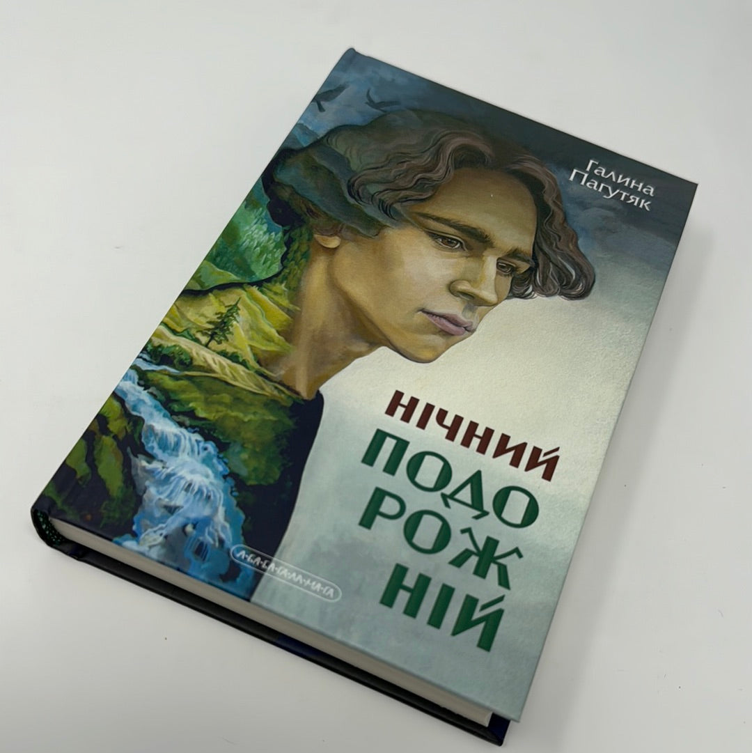 Нічний подорожній. Галина Пагутяк / Українські підліткові романи