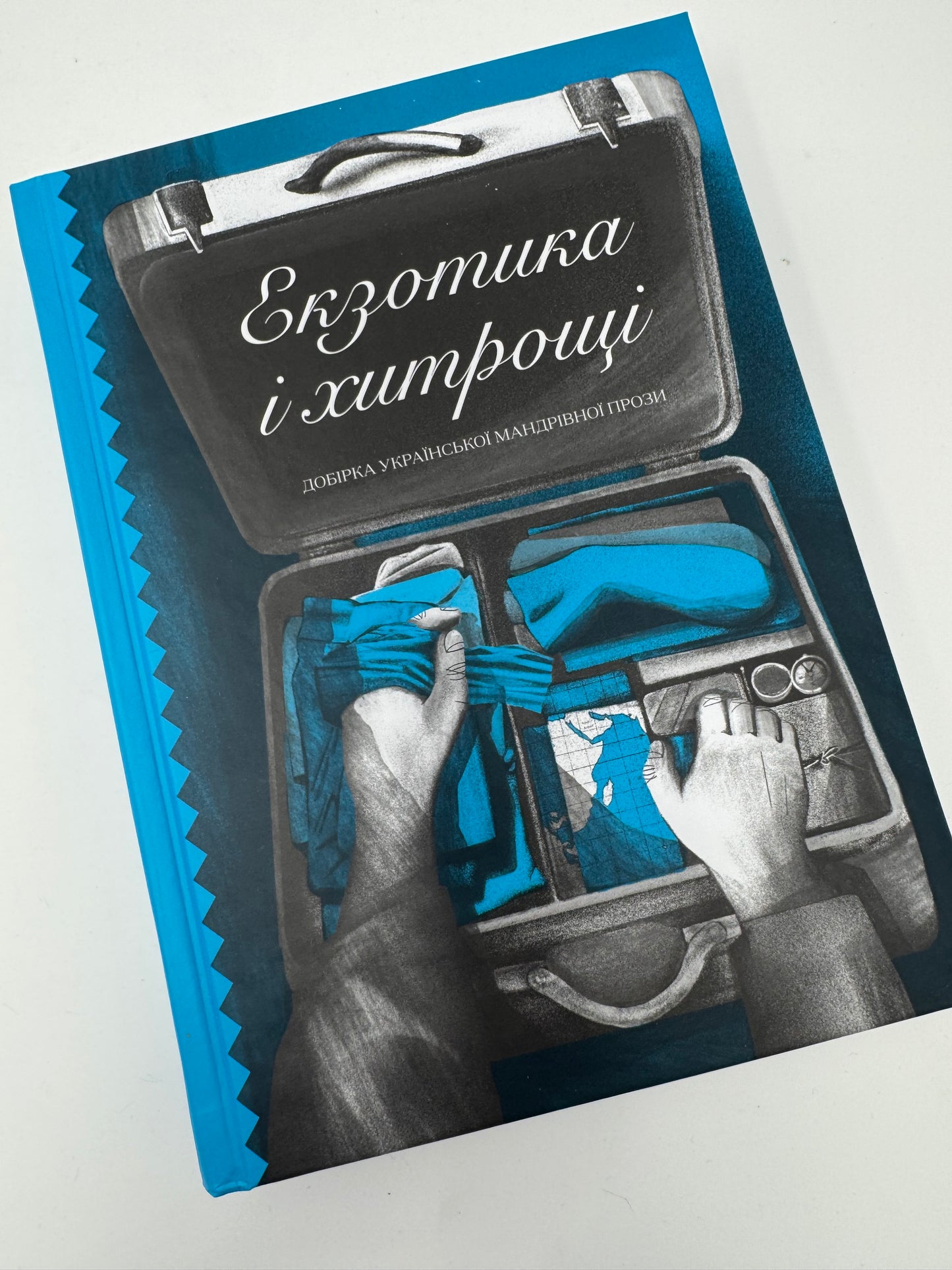 Екзотика і хитрощі. Добірка української мандрівної прози / Українська проза пригодницька