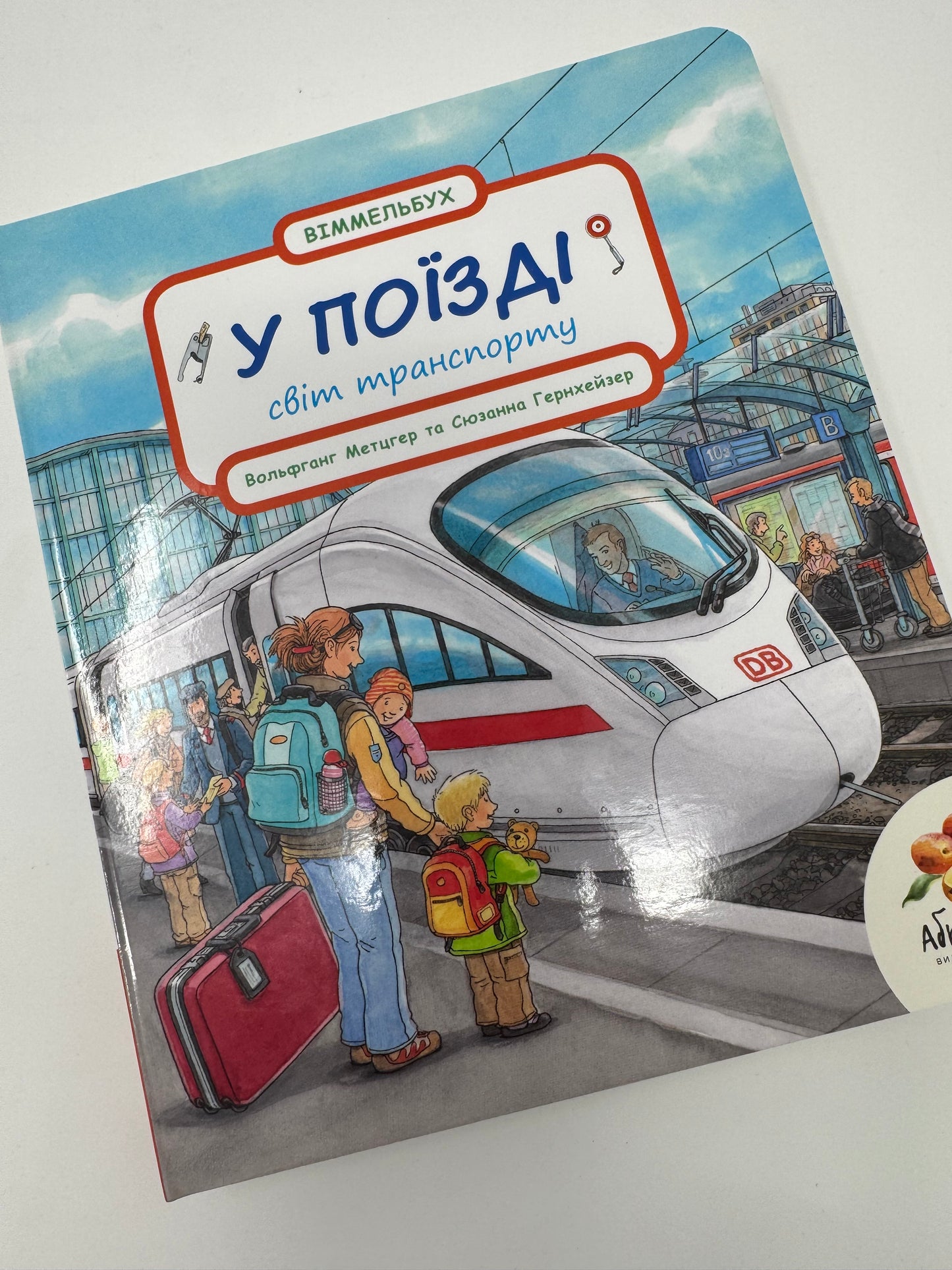 У поїзді. Світ транспорту. Сюзанна Гернхейзлер / Віммельбухи купити