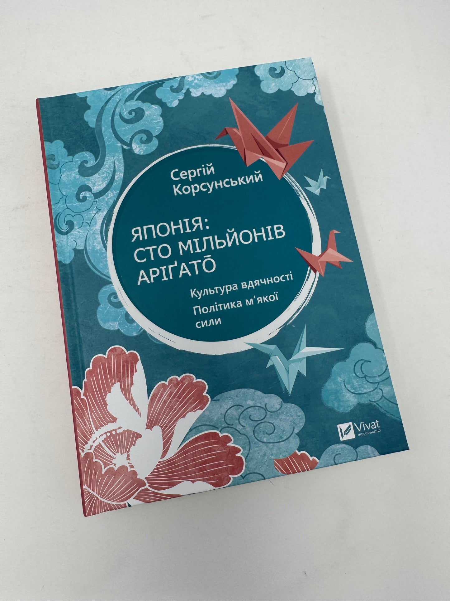 Японія: сто мільйонів аріґато. Культура вдячності. Політика м'якої сили. Сергій Корсунський / Книги про країни світу та саморозвиток