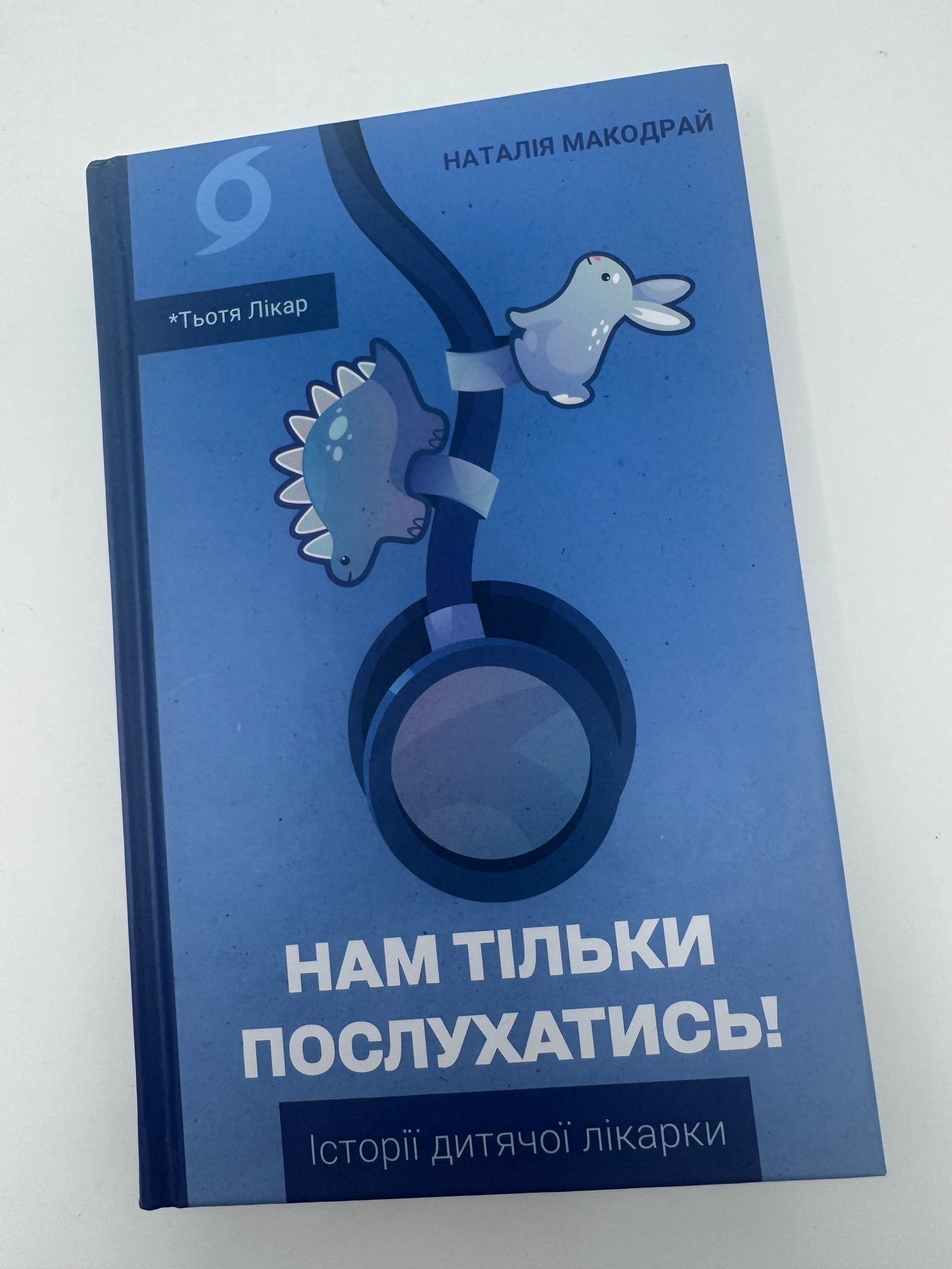 Нам тільки послухатись! Історії дитячої лікарки. Наталія Макодрай / Книги від лікарів та про дітей