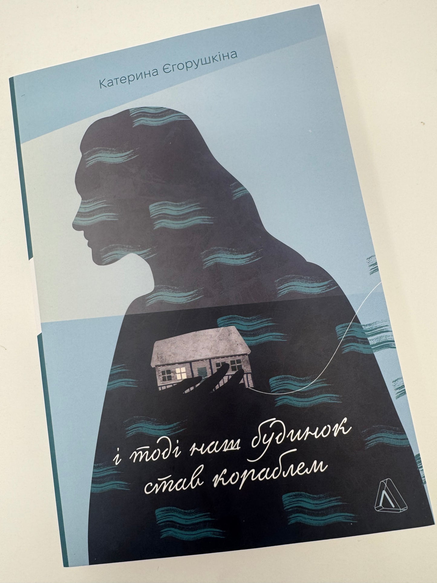 І тоді наш будинок став кораблем. Історії про емоційний спадок війни. Катерина Єгорушкіна / Сучасні книги українські