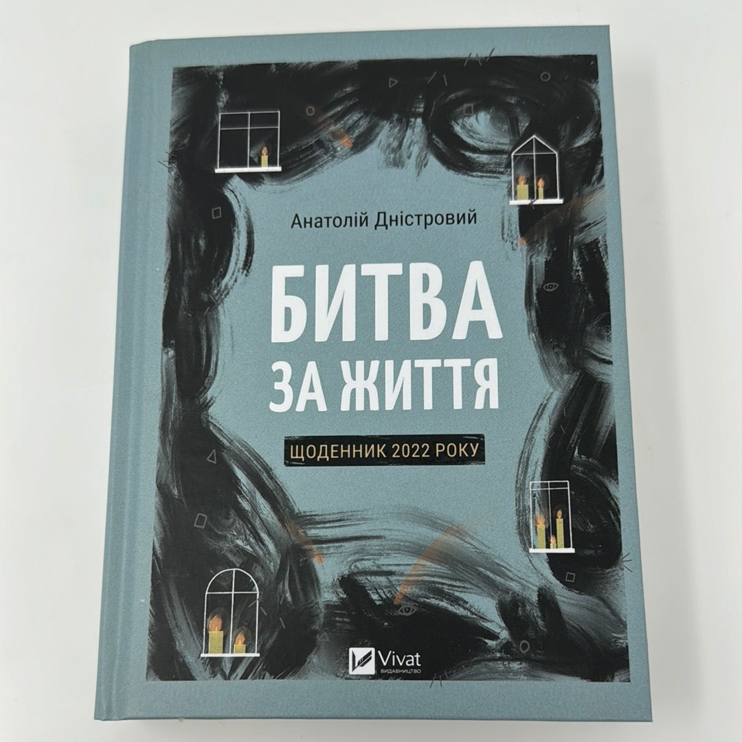 Битва за життя. Щоденник 2022 року. Анатолій Дністровий / Книги про російсько-українську війну