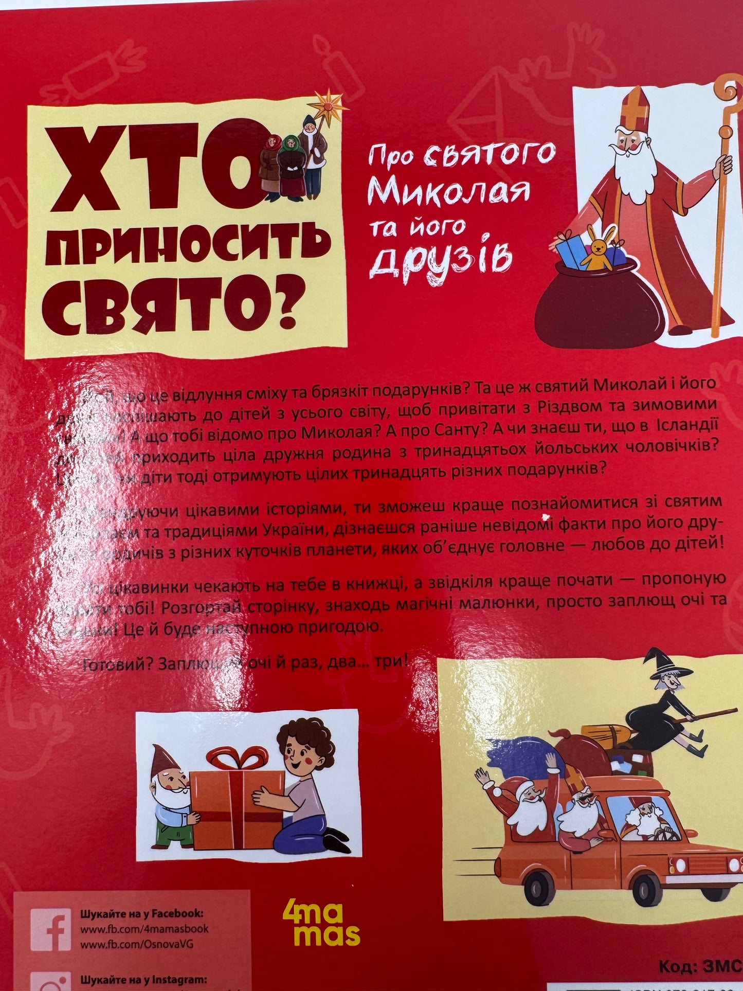 Хто приносить свято? Про святого Миколая та його друзів. Володимир Валентинович / Українські дитячі різдвяні книги