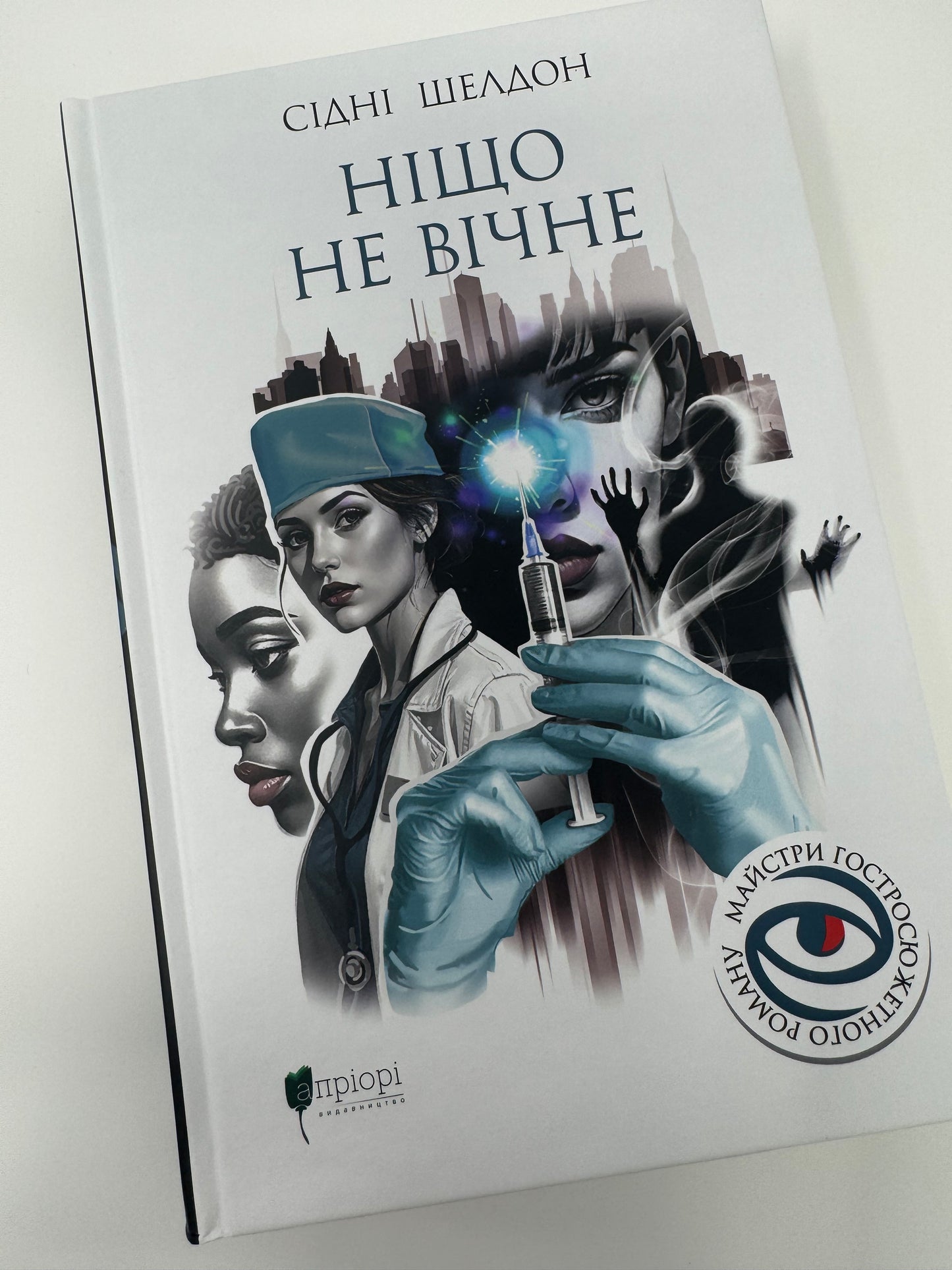 Ніщо не вічне. Сідні Шелдон / Світові детективи українською купити в США