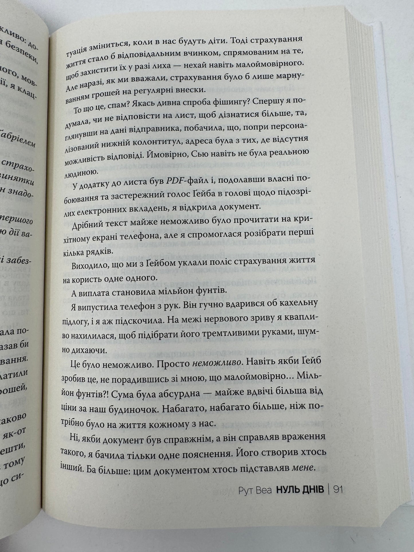 Нуль днів. Рут Веа / Світові бестселери українською