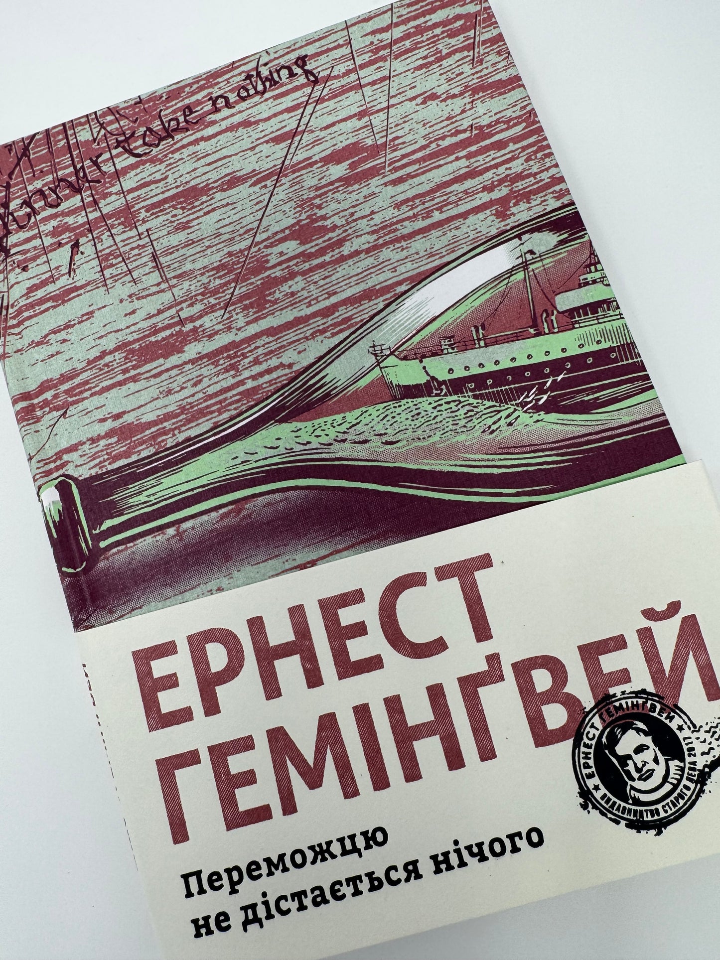 Переможцю не дістається нічого. Ернест Гемінґвей / Книги Гемінґвея купити українською