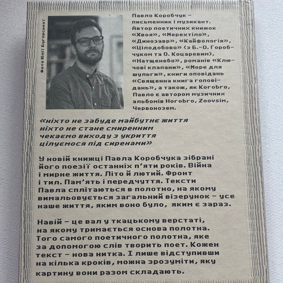 Навій. Павло Коробчук / Сучасна українська поезія