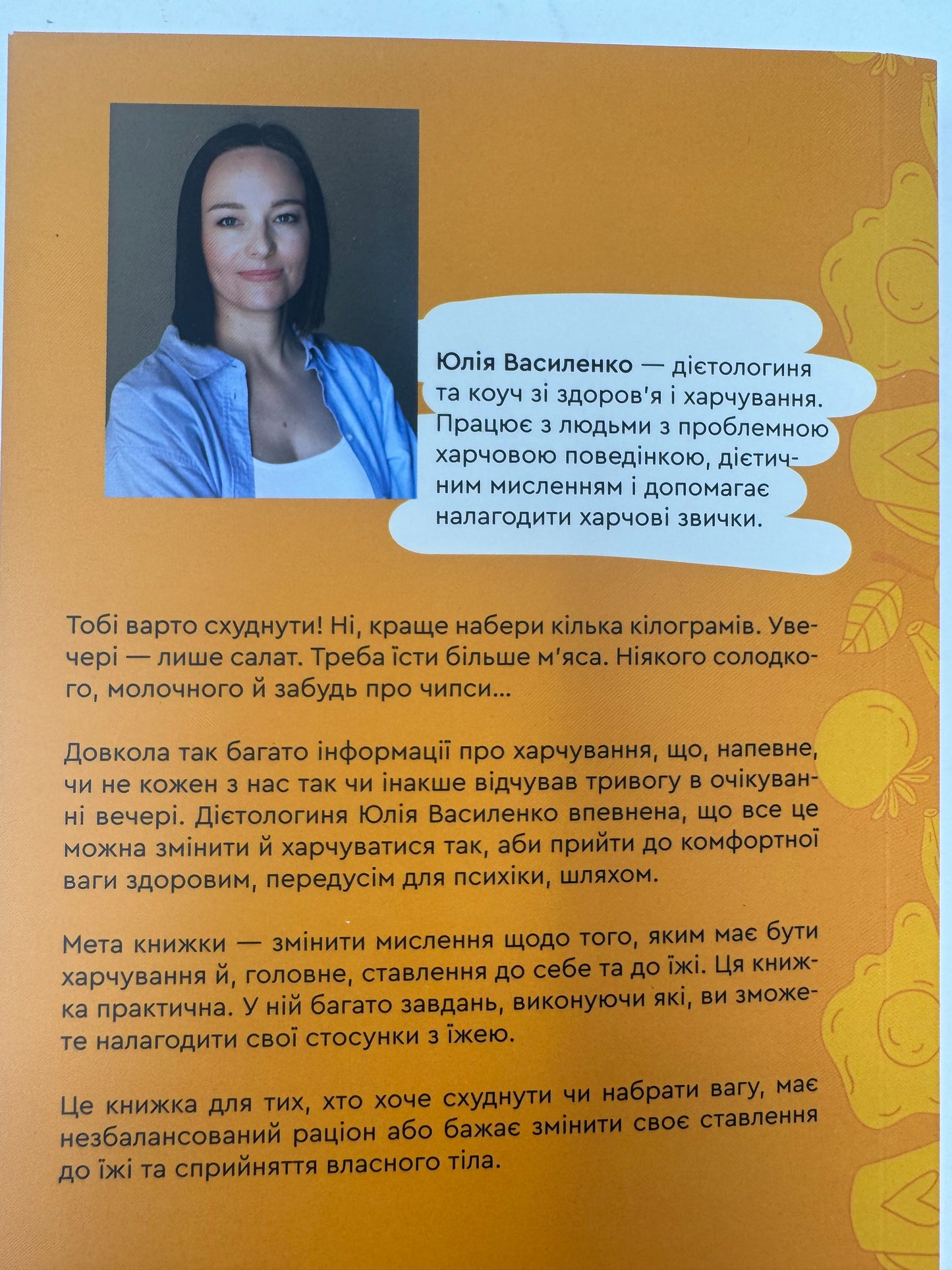 Замість дієт. Як змінити харчову поведінку і ставлення до їжі. Юлія Василенко / Книги про саморозвиток та самовдосконалення