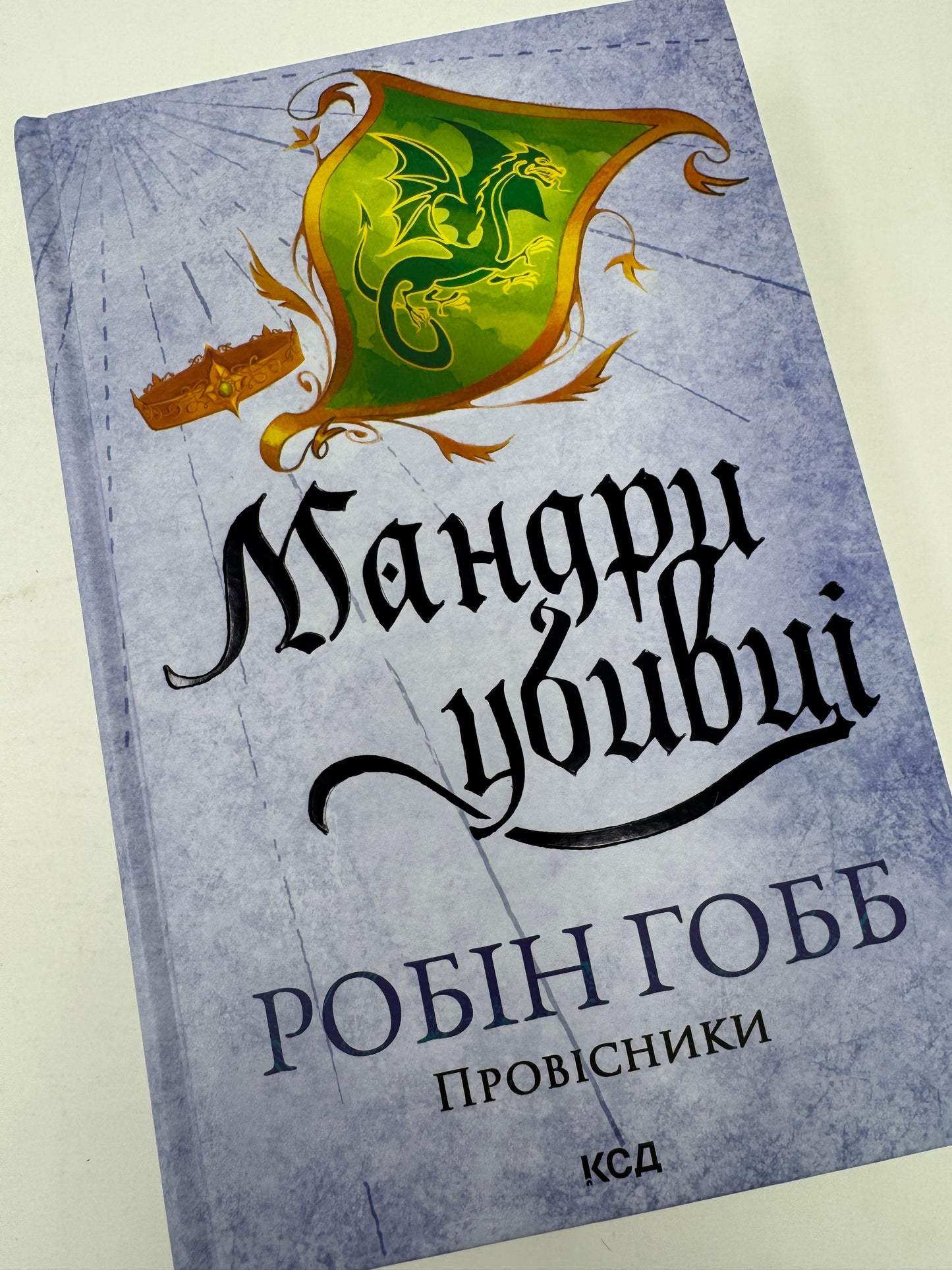 Мандри убивці. Провісники. Книга 3. Робін Гобб / Світове фентезі українською мовою купити в США