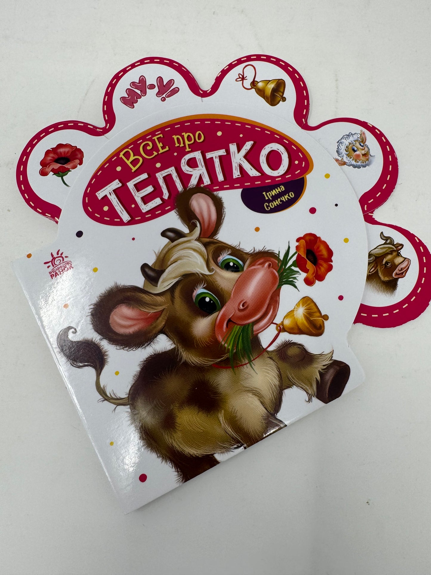Все про телятко. Ірина Сонечко / Книги для малят українською