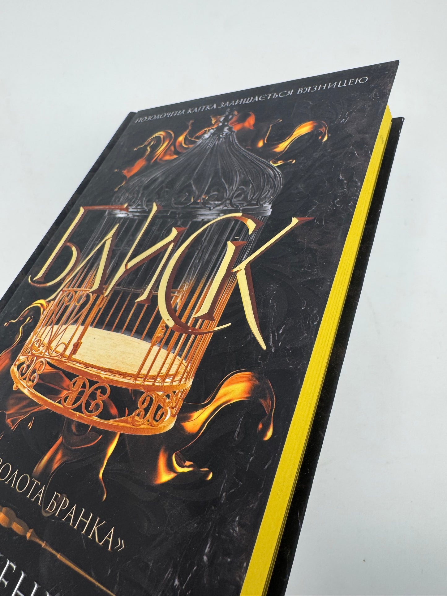 Блиск. Рейвен Кеннеді / Світові бестселери українською