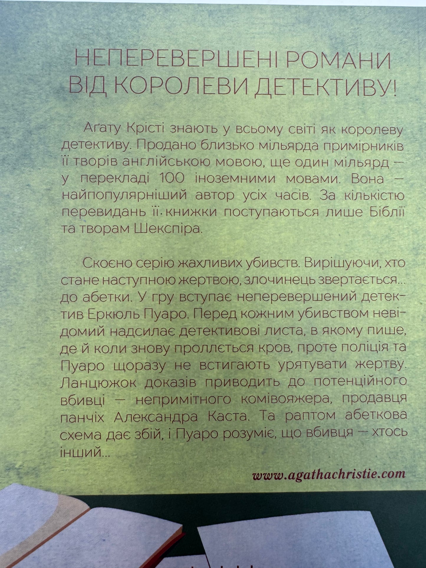 Убивство за абеткою. Аґата Крісті / Детективи Аґати Крісті українською