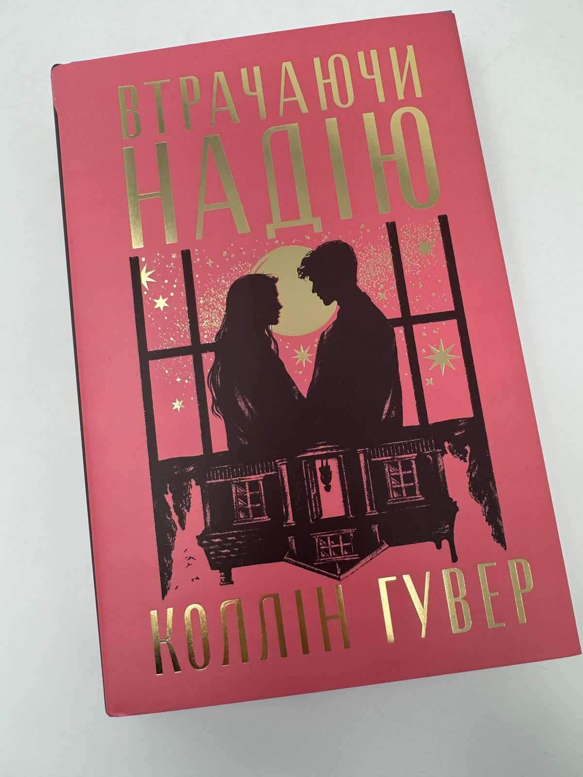 Втрачаючи надію. Коллін Гувер / Книги Коллін Гувер купити в США