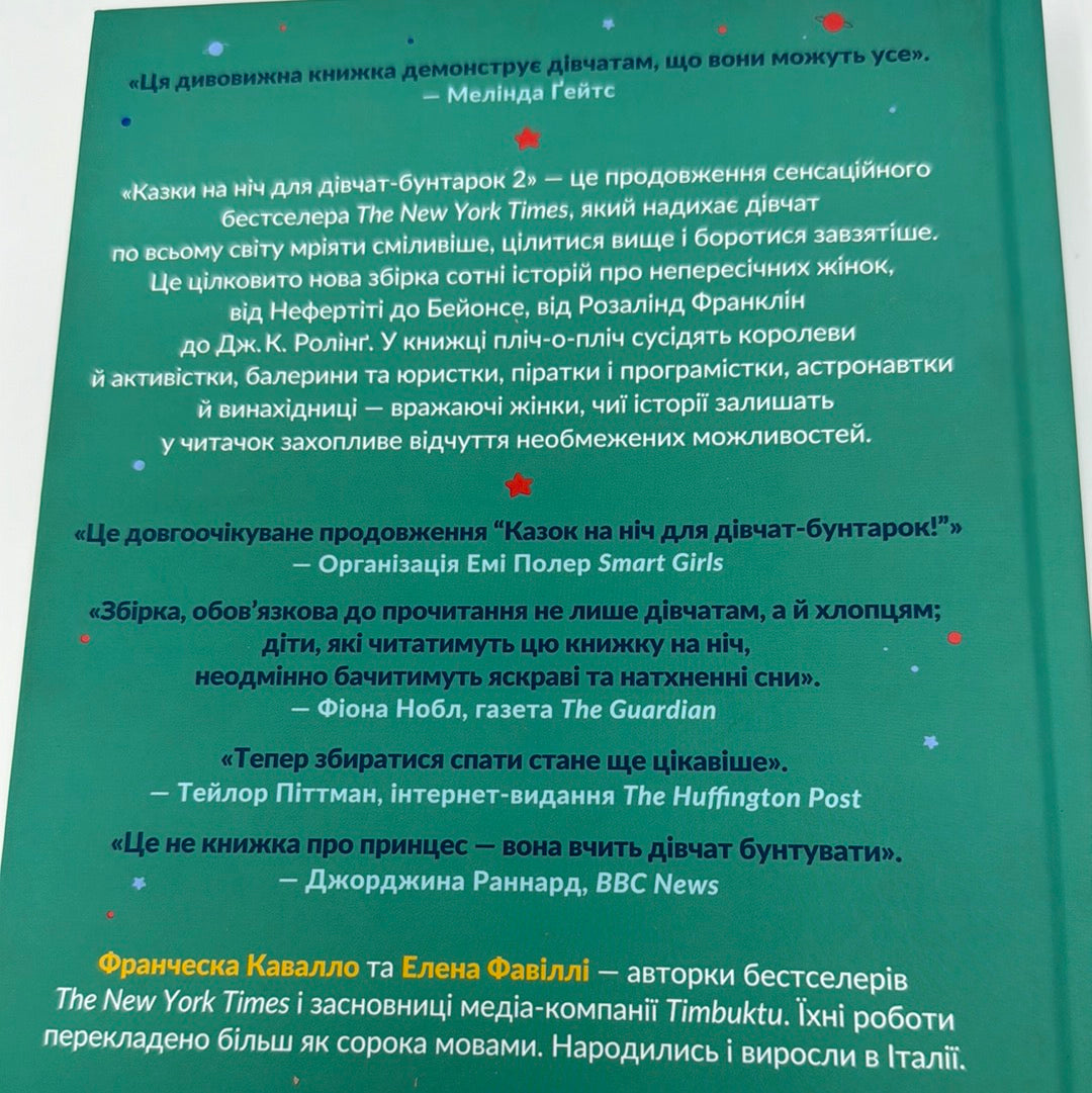 Казки на ніч для дівчат-бунтарок - 2 / Книги про відомих жінок українською