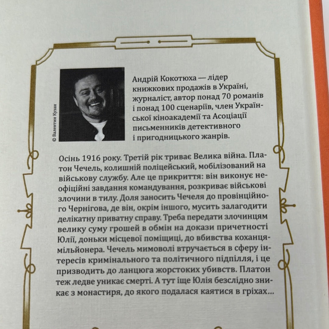 Вигнанець і грішниця. Андрій Кокотюха / Українські детективи в США