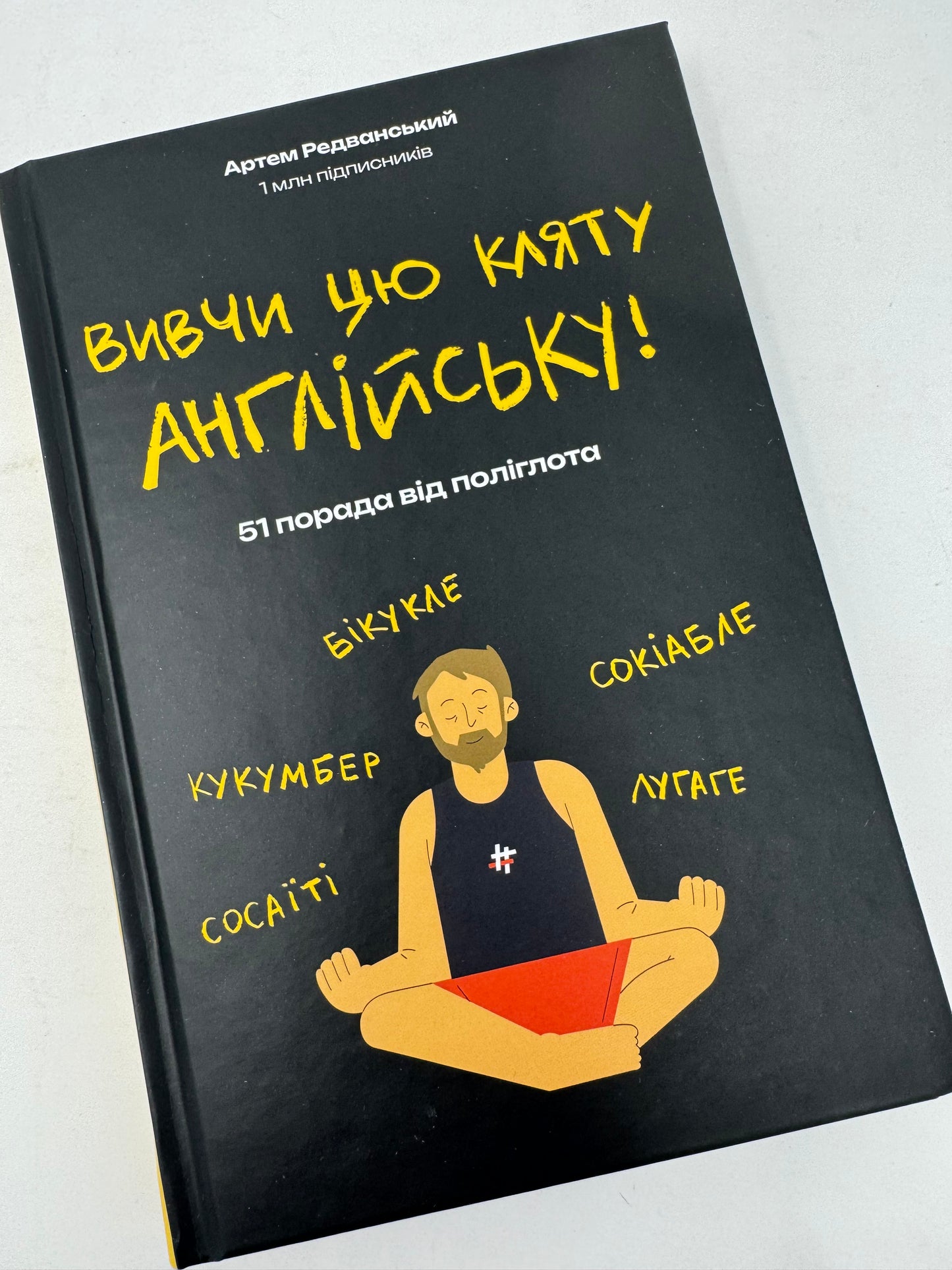 Вивчи цю кляту англійську! 51 порада від поліглота. Артем Редванський / Книги для вивчення англійської мови