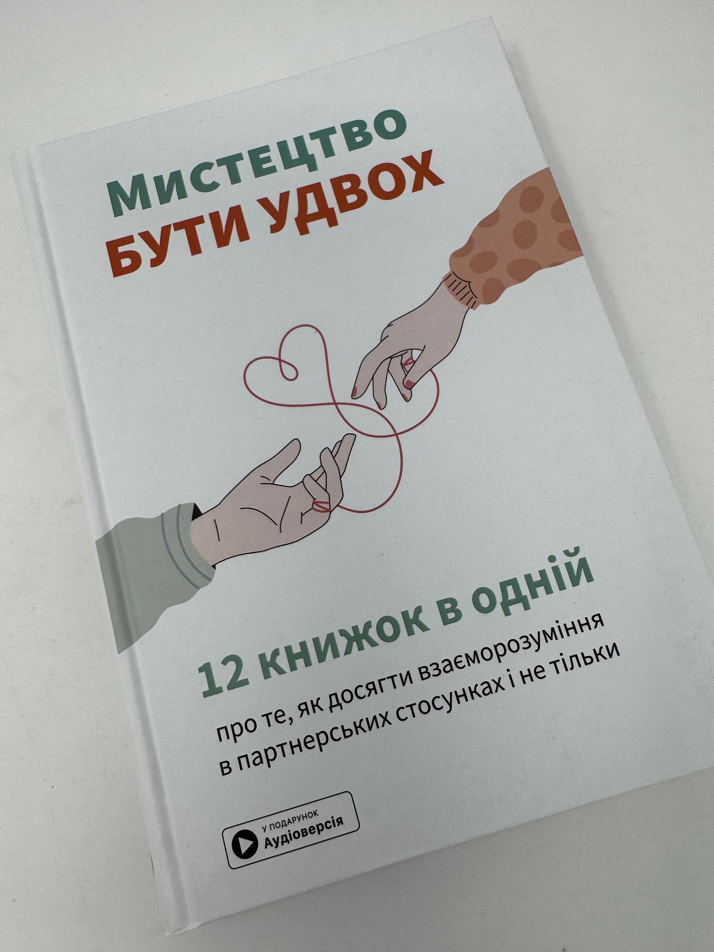 Мистецтво бути удвох. Збірник самарі / Мотиваційні книги українською