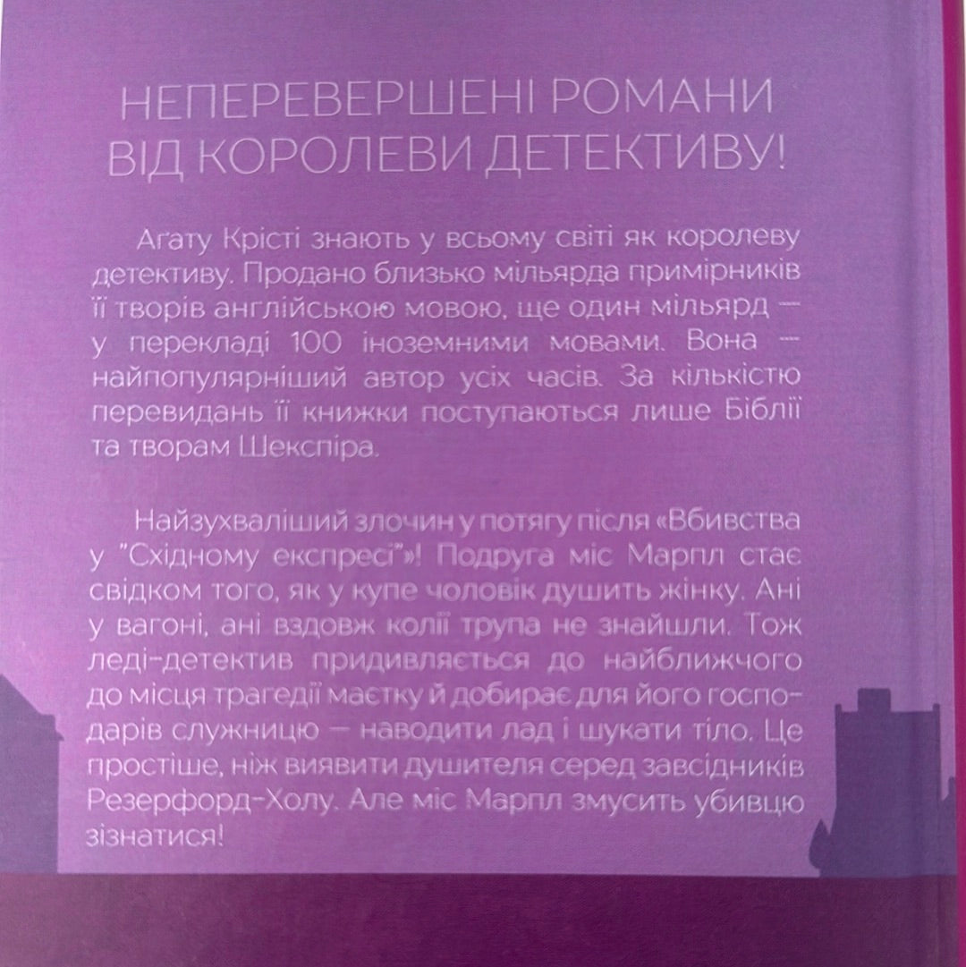Поїзд о 4:50 з Педдінґтона. Аґата Крісті / Світові детективи українською