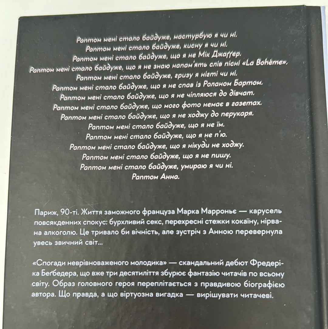 Спогади неврівноваженого молодика. Фредерік Беґбедер / Світова проза українською